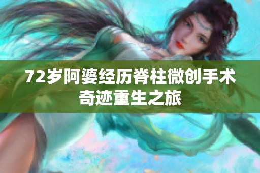 72岁阿婆经历脊柱微创手术奇迹重生之旅