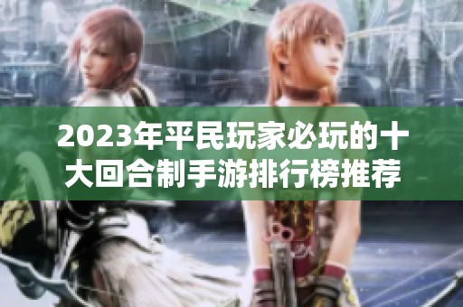 2023年平民玩家必玩的十大回合制手游排行榜推荐