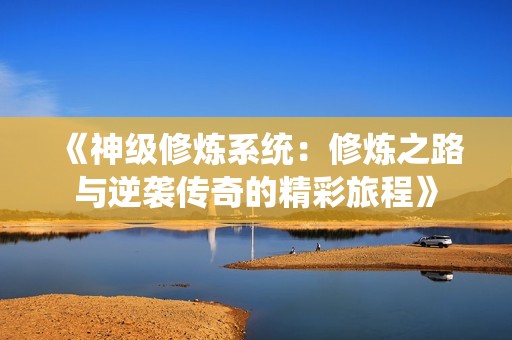 《神级修炼系统：修炼之路与逆袭传奇的精彩旅程》