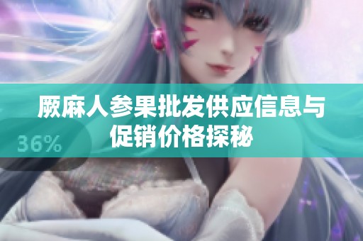 厥麻人参果批发供应信息与促销价格探秘