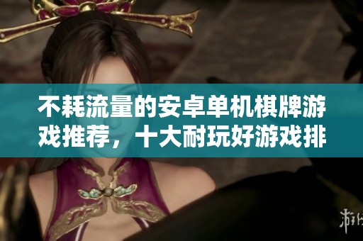 不耗流量的安卓单机棋牌游戏推荐，十大耐玩好游戏排行