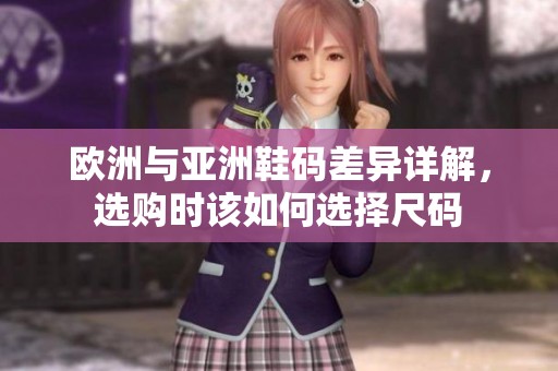 欧洲与亚洲鞋码差异详解，选购时该如何选择尺码