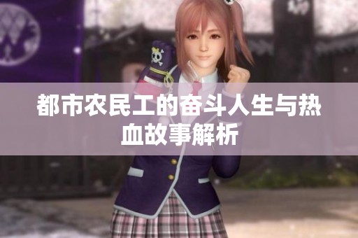 都市农民工的奋斗人生与热血故事解析