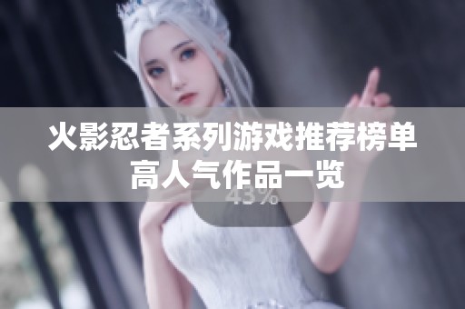 火影忍者系列游戏推荐榜单 高人气作品一览