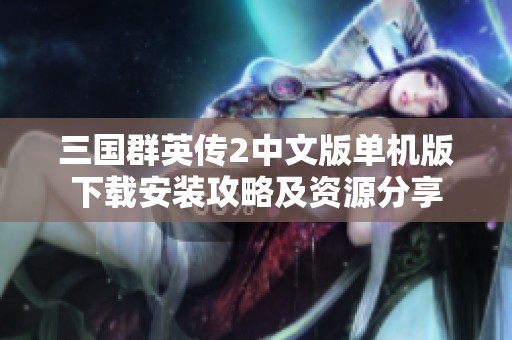 三国群英传2中文版单机版下载安装攻略及资源分享