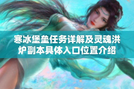 寒冰堡垒任务详解及灵魂洪炉副本具体入口位置介绍
