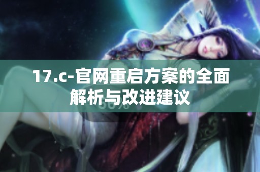17.c-官网重启方案的全面解析与改进建议