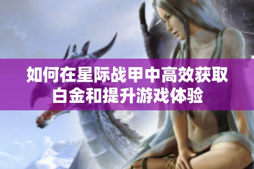 如何在星际战甲中高效获取白金和提升游戏体验