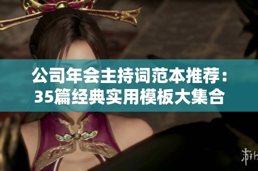 公司年会主持词范本推荐：35篇经典实用模板大集合