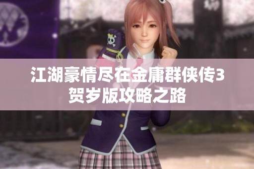 江湖豪情尽在金庸群侠传3贺岁版攻略之路