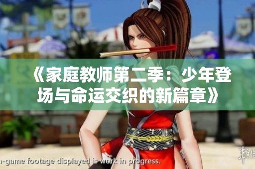 《家庭教师第二季：少年登场与命运交织的新篇章》