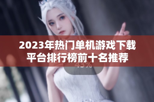 2023年热门单机游戏下载平台排行榜前十名推荐