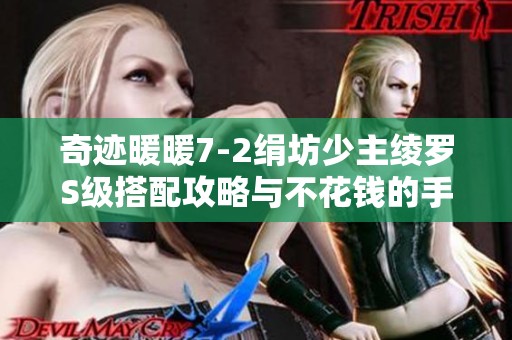 奇迹暖暖7-2绢坊少主绫罗S级搭配攻略与不花钱的手游推荐