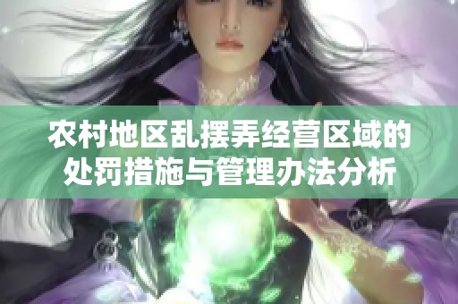 农村地区乱摆弄经营区域的处罚措施与管理办法分析