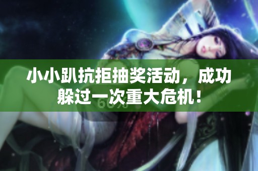 小小趴抗拒抽奖活动，成功躲过一次重大危机！