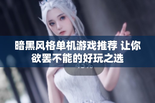 暗黑风格单机游戏推荐 让你欲罢不能的好玩之选