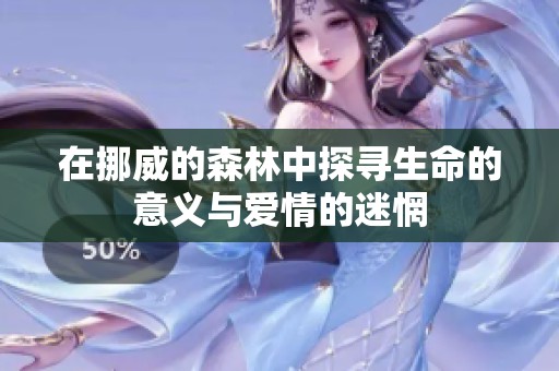 在挪威的森林中探寻生命的意义与爱情的迷惘