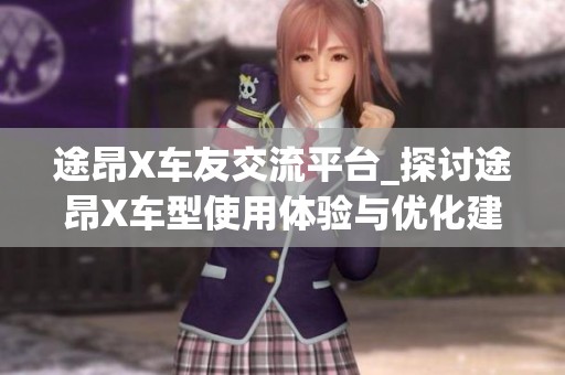 途昂X车友交流平台_探讨途昂X车型使用体验与优化建议