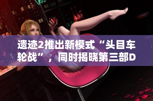 遗迹2推出新模式“头目车轮战”，同时揭晓第三部DLC内容