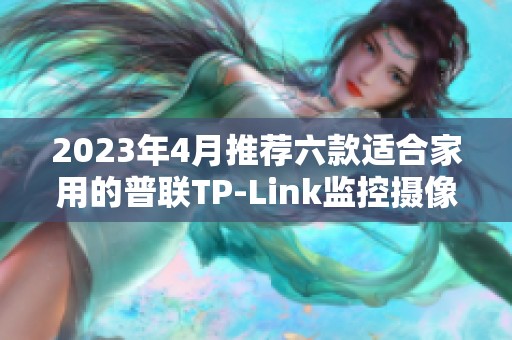 2023年4月推荐六款适合家用的普联TP-Link监控摄像头
