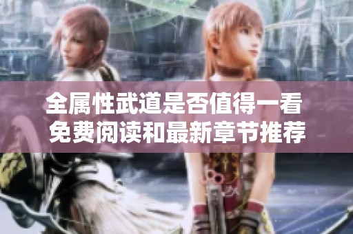 全属性武道是否值得一看 免费阅读和最新章节推荐