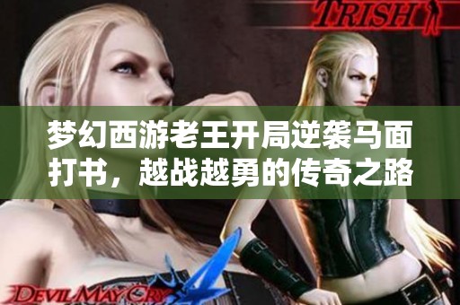 梦幻西游老王开局逆袭马面打书，越战越勇的传奇之路