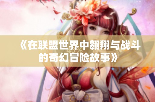 《在联盟世界中翱翔与战斗的奇幻冒险故事》