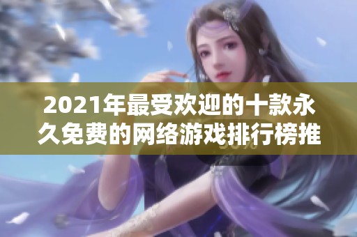 2021年最受欢迎的十款永久免费的网络游戏排行榜推荐