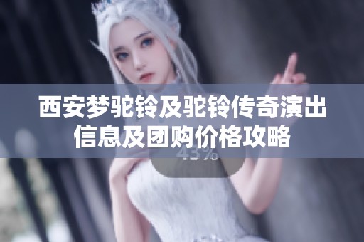 西安梦驼铃及驼铃传奇演出信息及团购价格攻略
