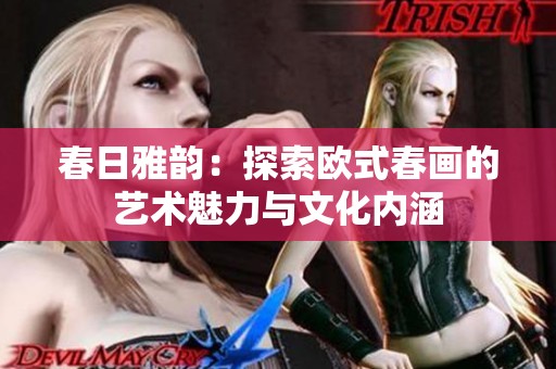 春日雅韵：探索欧式春画的艺术魅力与文化内涵