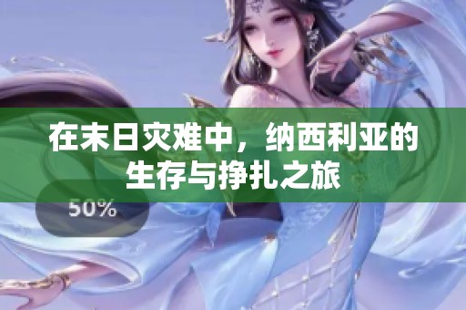 在末日灾难中，纳西利亚的生存与挣扎之旅