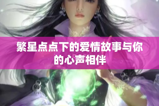 繁星点点下的爱情故事与你的心声相伴