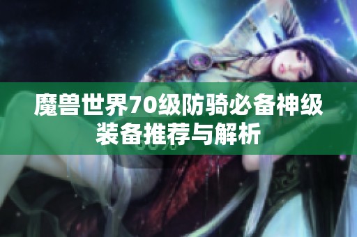 魔兽世界70级防骑必备神级装备推荐与解析