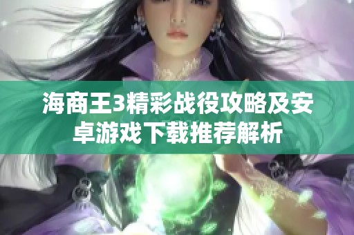 海商王3精彩战役攻略及安卓游戏下载推荐解析
