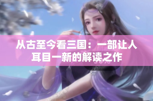 从古至今看三国：一部让人耳目一新的解读之作