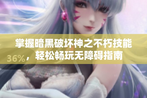 掌握暗黑破坏神之不朽技能，轻松畅玩无障碍指南