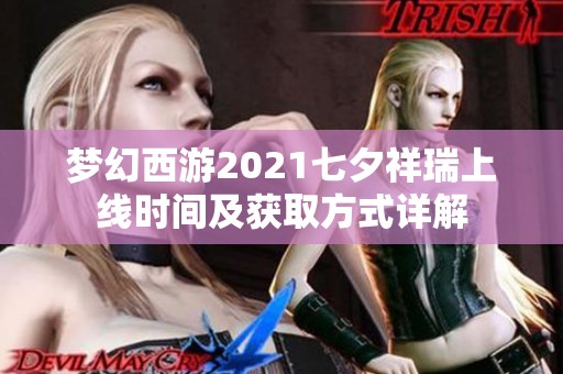 梦幻西游2021七夕祥瑞上线时间及获取方式详解