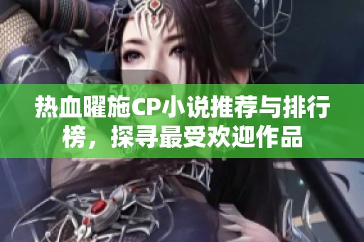 热血曜施CP小说推荐与排行榜，探寻最受欢迎作品