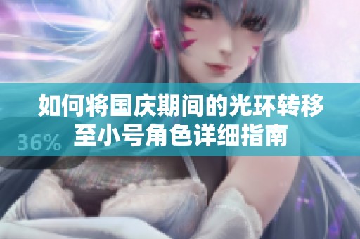 如何将国庆期间的光环转移至小号角色详细指南