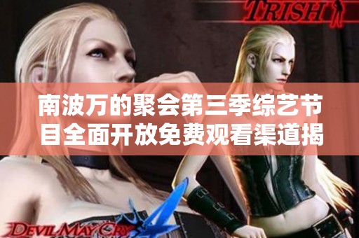 南波万的聚会第三季综艺节目全面开放免费观看渠道揭秘