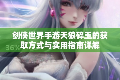 剑侠世界手游天狼碎玉的获取方式与实用指南详解