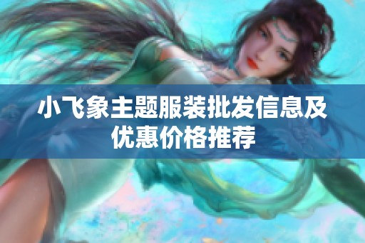 小飞象主题服装批发信息及优惠价格推荐