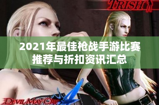 2021年最佳枪战手游比赛推荐与折扣资讯汇总