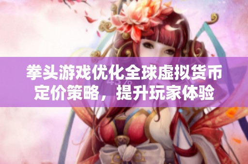 拳头游戏优化全球虚拟货币定价策略，提升玩家体验