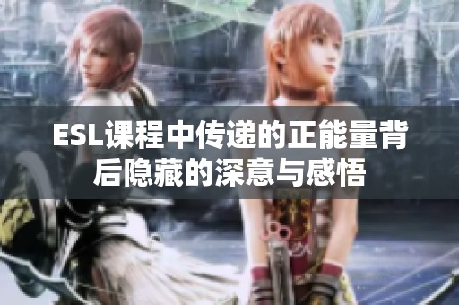 ESL课程中传递的正能量背后隐藏的深意与感悟