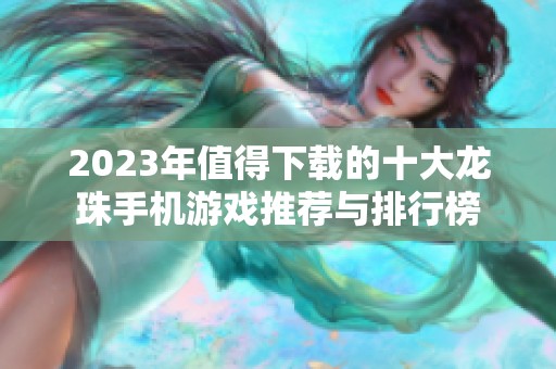 2023年值得下载的十大龙珠手机游戏推荐与排行榜
