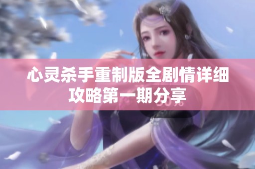 心灵杀手重制版全剧情详细攻略第一期分享
