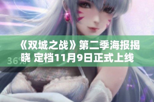 《双城之战》第二季海报揭晓 定档11月9日正式上线