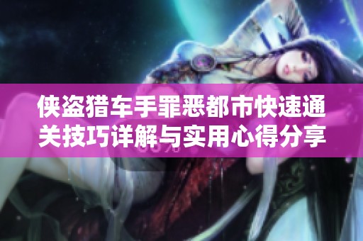 侠盗猎车手罪恶都市快速通关技巧详解与实用心得分享