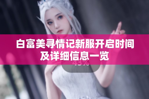 白富美寻情记新服开启时间及详细信息一览
